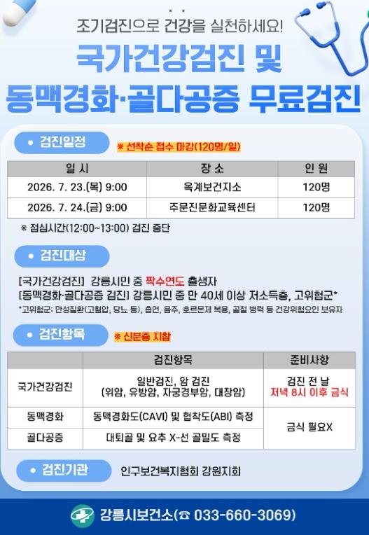 강릉시, 찾아가는 국가건강검진 및 만성질환 무료 검진 실시