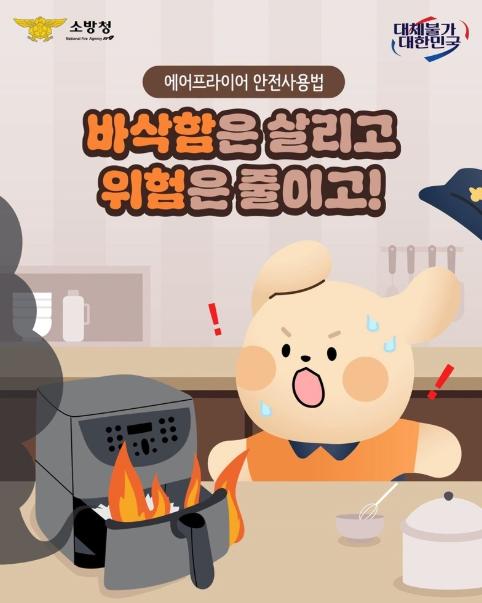소방청, [에어프라이어 안전사용법] 바삭함은 살리고 위험은 줄이고! 기사 이미지