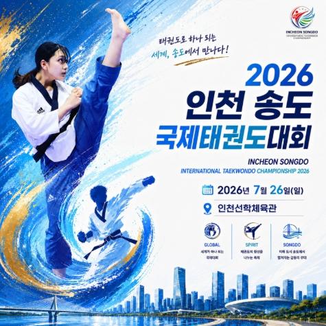인천, 국제태권도대회로 24개국 스포츠관광객 맞이