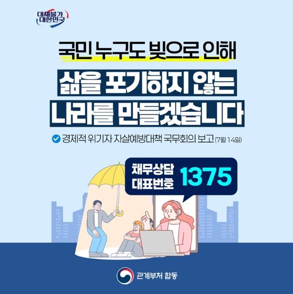 금융위원회, 국민 누구도 빚으로 인해 삶을 포기하지 않는 나라를 만들겠습니다