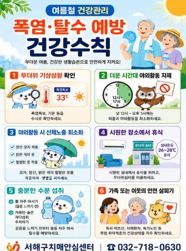 서해구, 치매환자 폭염 대비 등 안전관리 강화