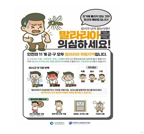인천시, 계양구에 말라리아 경보 발령, 강화군 이어 올해 두 번째