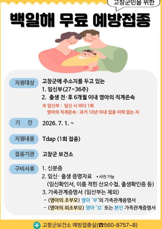 고창군, 백일해·사람유두종바이러스 무료 예방접종 본격시작