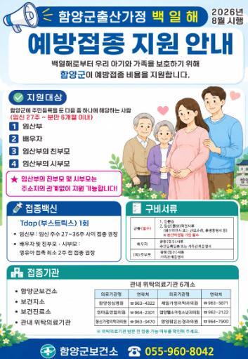 함양군, 출산 가정 대상 백일해 무료 예방접종 실시
