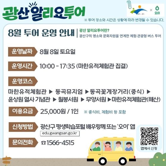 전남광주특별시 광산구 이번 휴가, 버스 타고 광산구 명소 여행 어때?