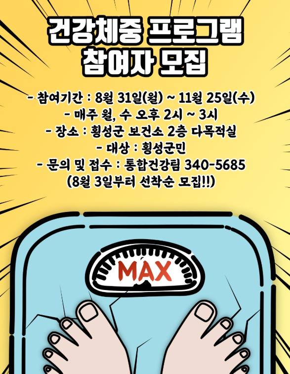 횡성군, 건강체중 운동 프로그램 참여자 모집