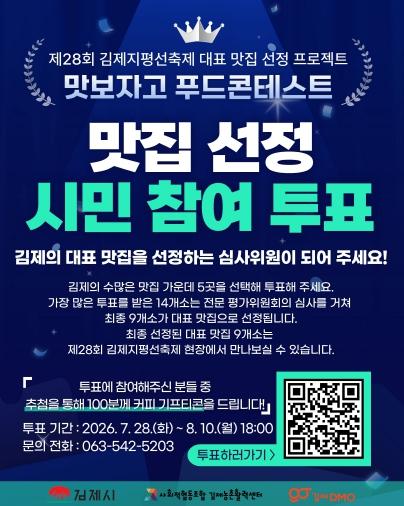 “내손으로 뽑는 지평선 축제 대표맛집”  김제시, '맛보자고 푸드 콘테스트' 투표 열풍