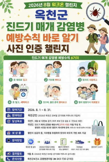 옥천군보건소, 진드기 매개 감염병 예방 바로알기 챌린지 운영
