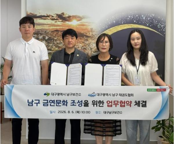 대구남구보건소 - 대구남구 태권도협회,지역사회 금연문화 조성을 위한 업무협약 체결