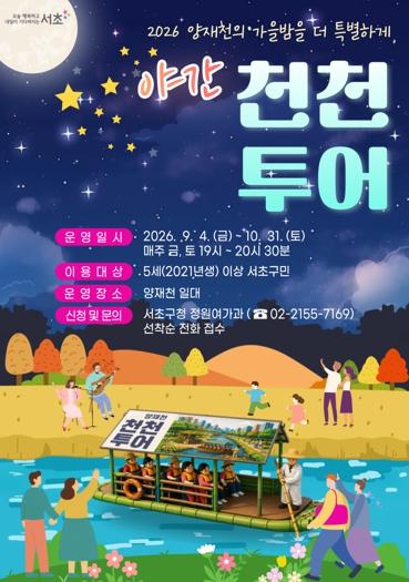 빛과 이야기가 흐르는 가을밤... 서초구, ‘양재천 야간 천천투어’ 운영