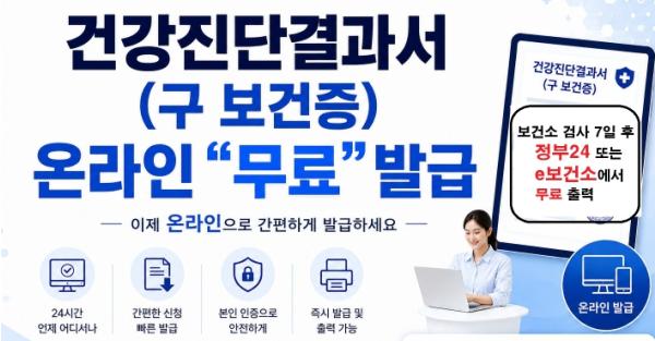 원주시보건소, '건강진단결과서 재방문 없이 온라인으로 발급하세요'