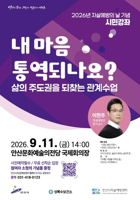 안산시, 자살예방의 날 기념 시민강좌 개최