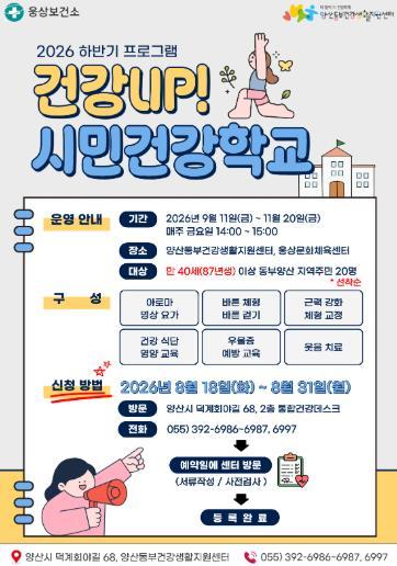 양산시 웅상보건소, 시민건강학교 하반기 운영 확대