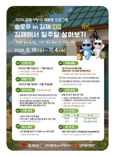 김제에서 일주일 살아보며 지역의 매력 찾는다 