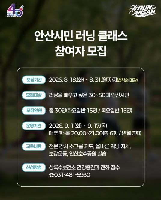 안산시, 초보자 대상 '시민 러닝 클래스' 참여자 모집