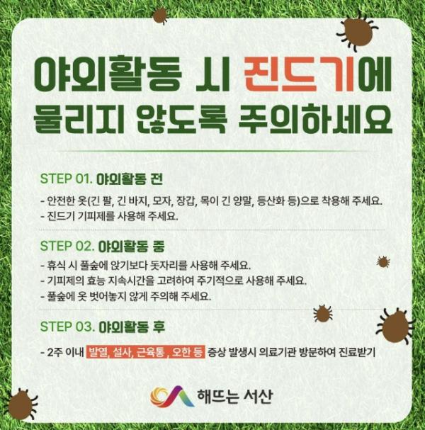서산시, 진드기 매개 감염병 예방수칙 준수 당부