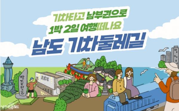 전남광주특별시, 남도 기차둘레길 등 상품운영 여행사 모집