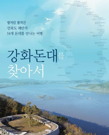 한 손에 드는 포켓북으로 떠나는 강화돈대 여행