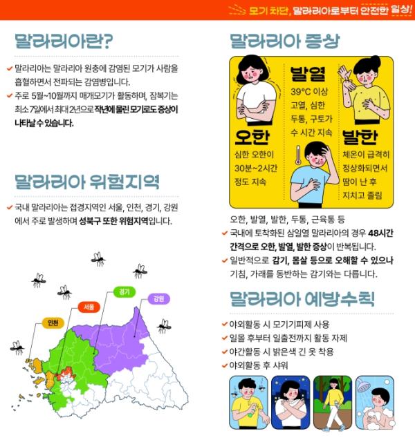 성북구, 야외활동 증가에 모기 매개 감염병 예방 수칙 준수 당부