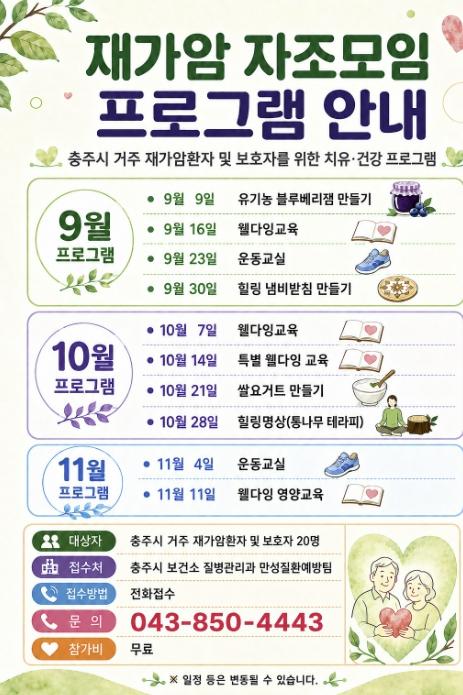 충주시보건소, '2026년 재가암 환자 자조모임' 참가자 모집