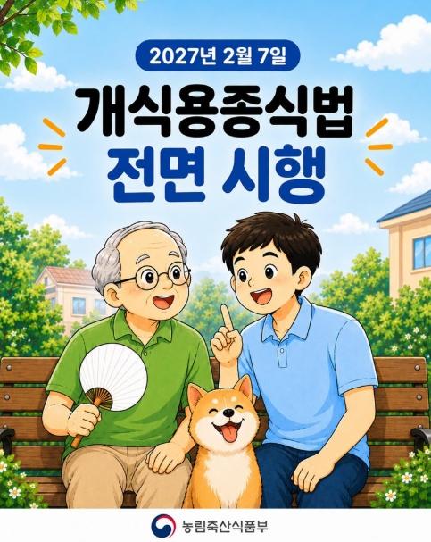 농림축산식품부, 보양식 문화의 변화, 내년 2월 '개식용종식법' 전면 시행!