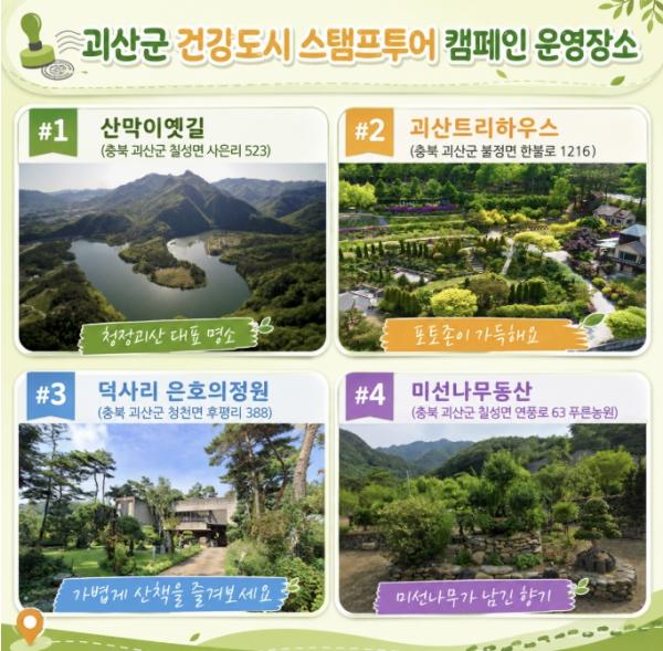 괴산군, '괴산에서 건강을 만나다' 걷기 챌린지 운영
