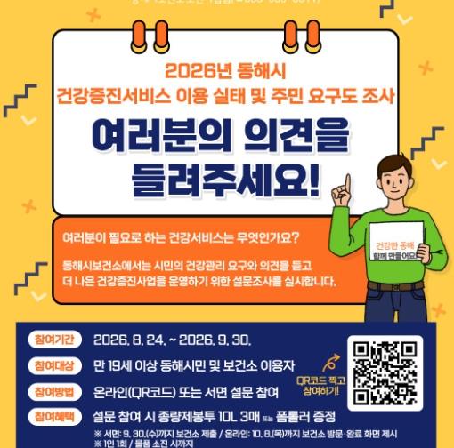 동해시, 시민에게 묻는다 “어떤 건강서비스가 필요하세요?”