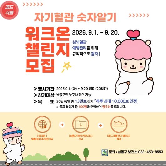 남동구보건소, '자기혈관 숫자알기, 레드서클 캠페인' 실시