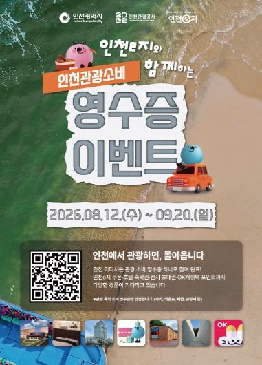 인천 여행 오면 쏜다… 영수증 한 장으로 리조트 숙박권까지