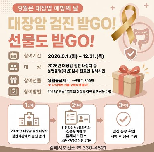 김해시보건소, 대장암검진 홍보 이벤트 실시