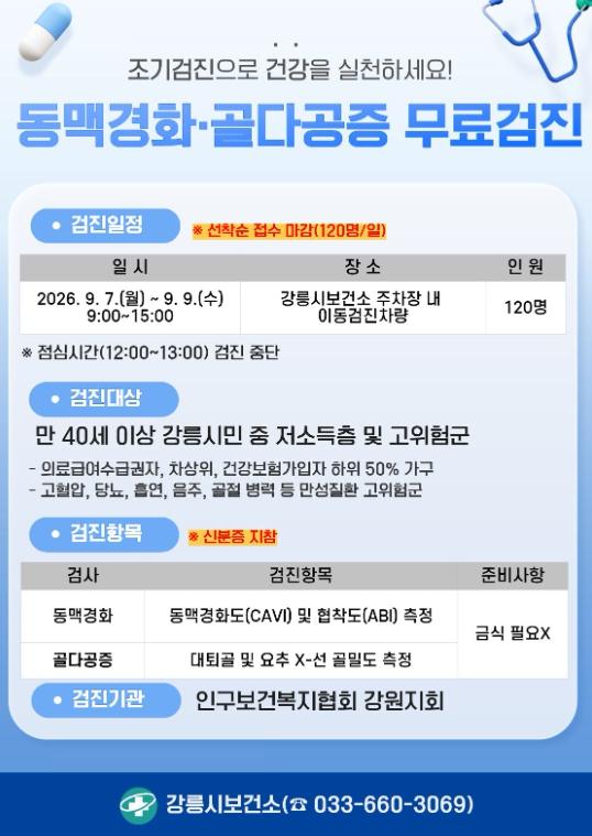 강릉시, 강릉시민 대상 동맥경화 및 골다공증 무료 검진 실시