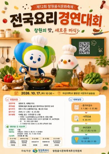 제12회 창원음식문화축제, 전국요리경연대회 참가자모집