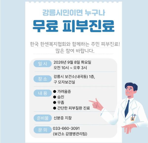 강릉시, 무료 피부진료 실시
