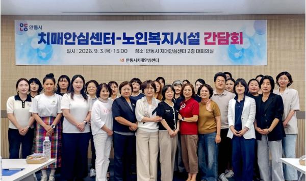 안동시, 노인복지시설과 함께 ‘치매 돌봄 사각지대’ 해소 나선다