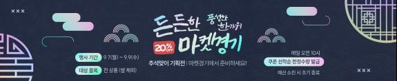 경기도 우수 농특산물 한 자리에, ‘마켓경기’ 추석 할인 기획전