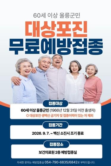 울릉군, 60세 이상 대상포진 무료 예방접종 시행