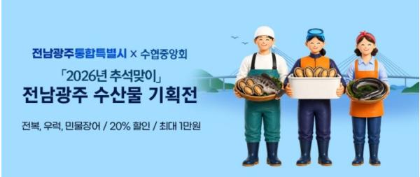 전남광주특별시, 추석 수산물 장바구니 부담 낮춘다