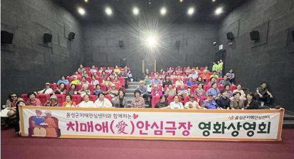 음성군, '2026년 치매愛안심극장' 상영회 개최