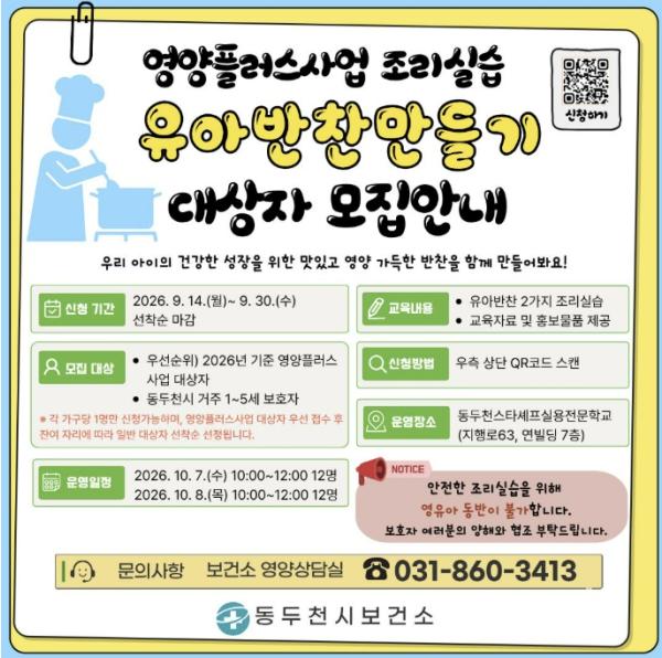 동두천시 보건소, '유아반찬 만들기' 조리실습 참여자 모집