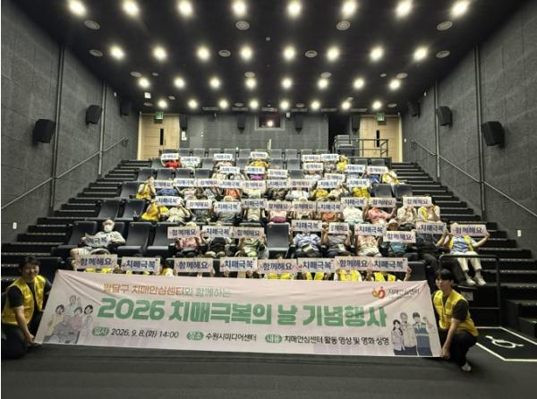 수원 팔달구보건소 치매안심센터, 환자·가족과 함께하는 '치매극복의 날' 기념행사 개최