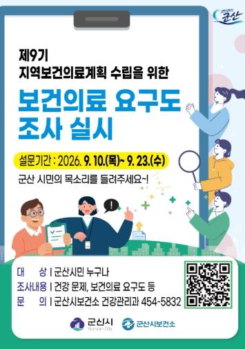 군산시, 제9기 지역보건의료계획에 시민 목소리 담는다
