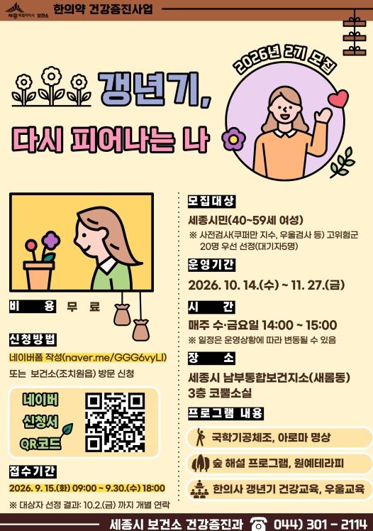세종시보건소 '몸과 마음에 활력을, 갱년기 건강 함께 돌봐요'