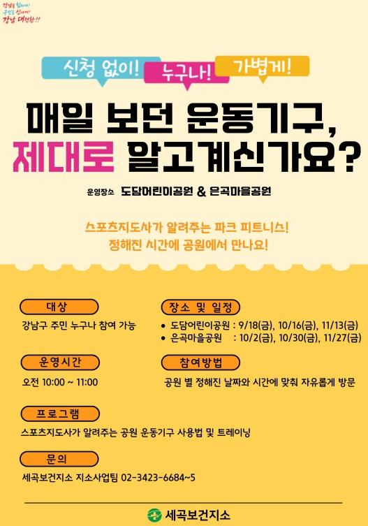 강남구, 집 앞 공원서 올바른 운동법 배운다… '공원으로 찾아가짐(GYM)' 운영