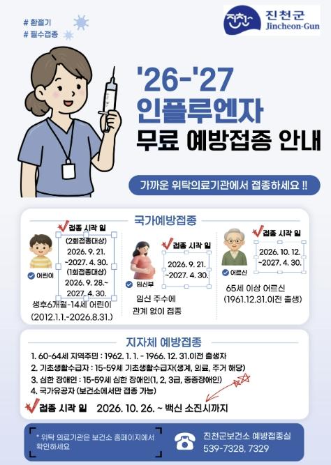 진천군, '26~'27절기 인플루엔자·코로나 19 무료 예방접종 실시