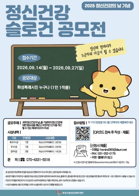 화성특례시, 정신건강의 날 맞아 '2026 정신건강 슬로건 공모전' 개최