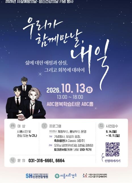 시흥시 자살예방의 날·정신건강의 날 기념행사 '우리가 함께 만날, 내일' 개최