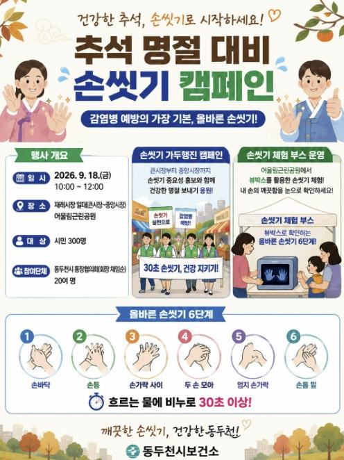 동두천시 어울림근린공원 손씻기 체험 및 전통시장 주변 가두 홍보 실시