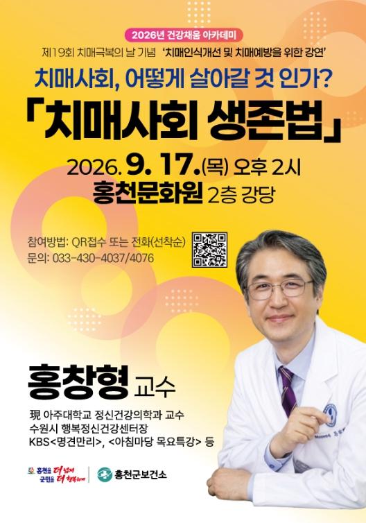 홍천군보건소 치매안심센터, 2026년 건강채움아카데미 '치매인식개선 및 치매예방을 위한 강연'개최