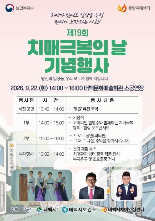 태백시 제19회 치매극복의 날 기념행사 개최