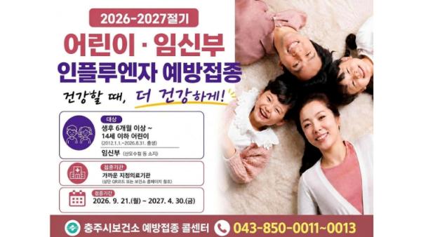 충주시, 21일부터 어린이·임신부 대상 인플루엔자 시행